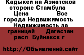 Кадыкей на Азиатской стороне Стамбула. › Цена ­ 115 000 - Все города Недвижимость » Недвижимость за границей   . Дагестан респ.,Буйнакск г.